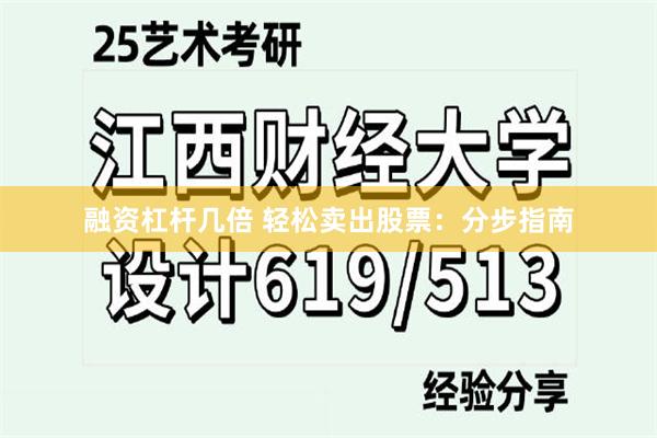 融资杠杆几倍 轻松卖出股票：分步指南