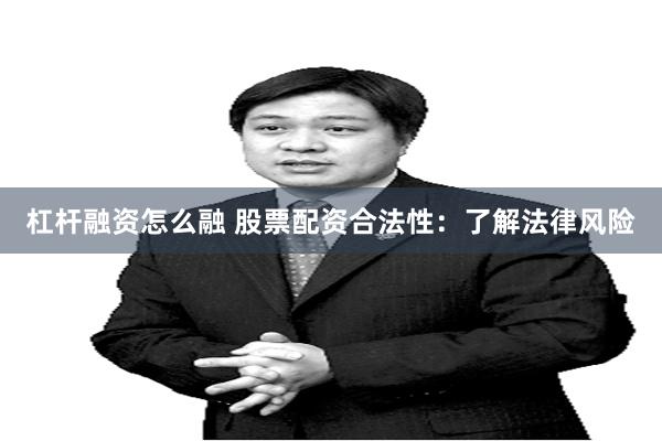 杠杆融资怎么融 股票配资合法性：了解法律风险