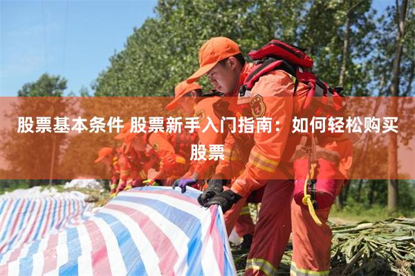 股票基本条件 股票新手入门指南：如何轻松购买股票