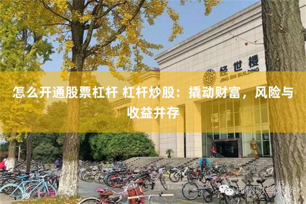 怎么开通股票杠杆 杠杆炒股：撬动财富，风险与收益并存