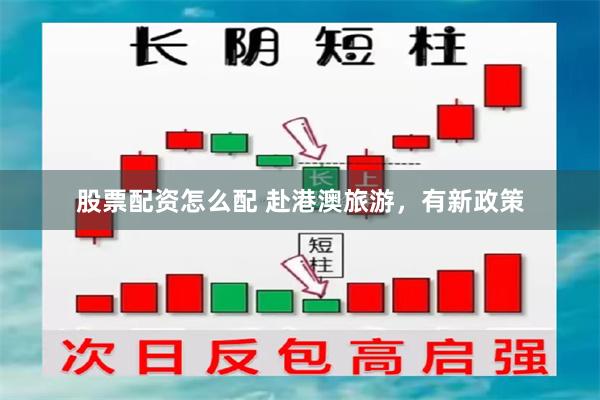 股票配资怎么配 赴港澳旅游，有新政策