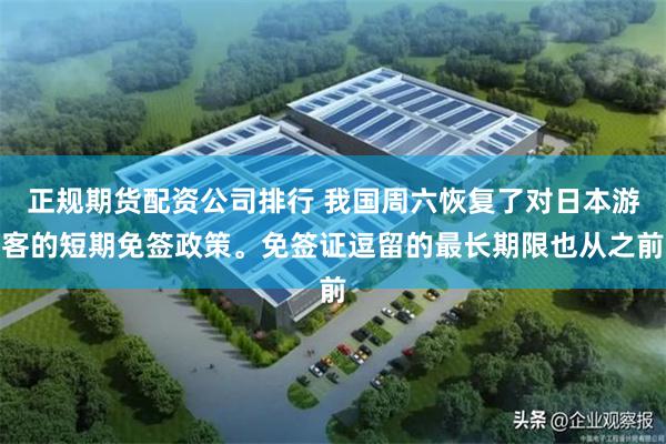 正规期货配资公司排行 我国周六恢复了对日本游客的短期免签政策。免签证逗留的最长期限也从之前