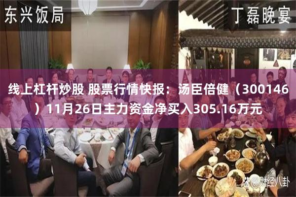 线上杠杆炒股 股票行情快报：汤臣倍健（300146）11月26日主力资金净买入305.16万元