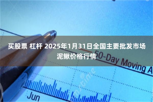 买股票 杠杆 2025年1月31日全国主要批发市场泥鳅价格行情