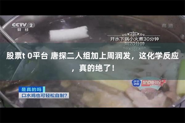 股票t 0平台 唐探二人组加上周润发，这化学反应，真的绝了！