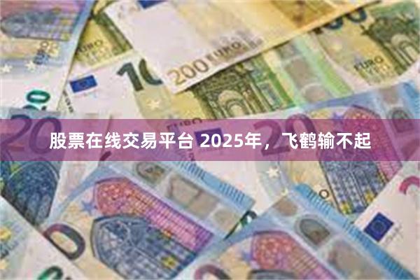 股票在线交易平台 2025年，飞鹤输不起