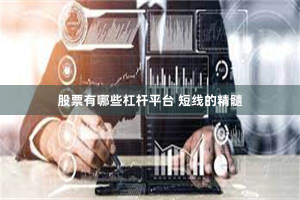 股票有哪些杠杆平台 短线的精髓