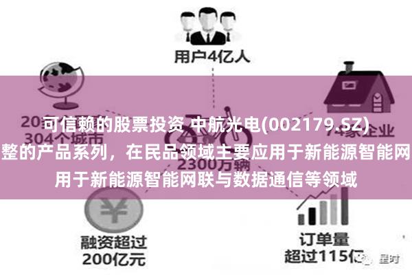 可信赖的股票投资 中航光电(002179.SZ)：高速连接器具备完整的产品系列，在民品领域主要应用于新能源智能网联与数据通信等领域