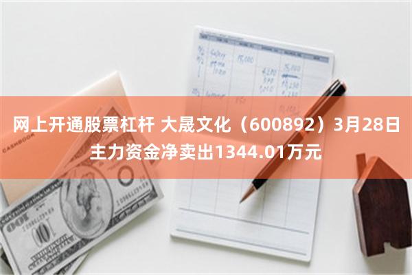 网上开通股票杠杆 大晟文化（600892）3月28日主力资金净卖出1344.01万元