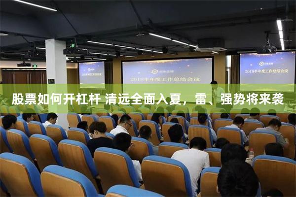 股票如何开杠杆 清远全面入夏，雷、强势将来袭