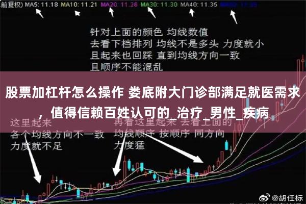 股票加杠杆怎么操作 娄底附大门诊部满足就医需求，值得信赖百姓认可的_治疗_男性_疾病