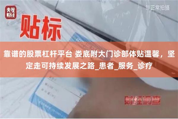 靠谱的股票杠杆平台 娄底附大门诊部体贴温馨，坚定走可持续发展之路_患者_服务_诊疗