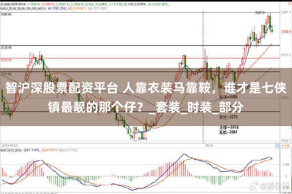 智沪深股票配资平台 人靠衣装马靠鞍，谁才是七侠镇最靓的那个仔？_套装_时装_部分