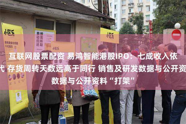 互联网股票配资 易鸿智能港股IPO：七成收入依赖宁德时代 存货周转天数远高于同行 销售及研发数据与公开资料“打架”