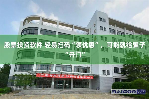 股票投资软件 轻易扫码“领优惠”，可能就给骗子“开门”