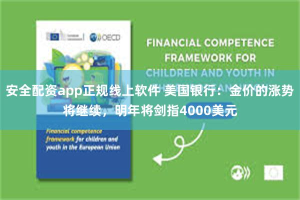 安全配资app正规线上软件 美国银行：金价的涨势将继续，明年将剑指4000美元