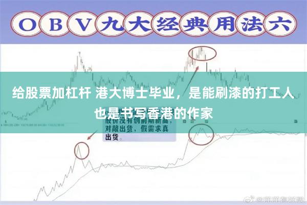 给股票加杠杆 港大博士毕业，是能刷漆的打工人也是书写香港的作家