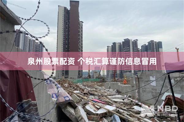 泉州股票配资 个税汇算谨防信息冒用