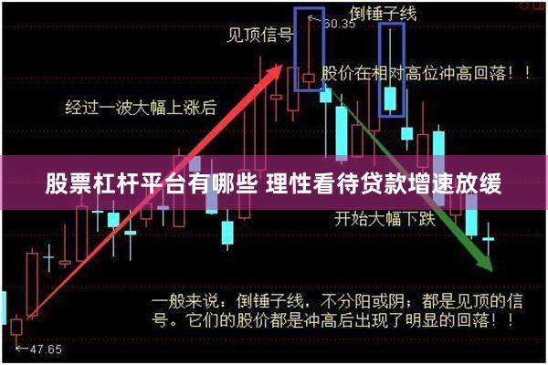 股票杠杆平台有哪些 理性看待贷款增速放缓