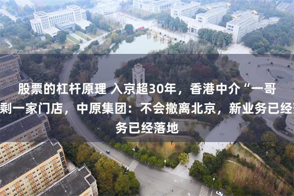 股票的杠杆原理 入京超30年，香港中介“一哥”关剩一家门店，中原集团：不会撤离北京，新业务已经落地