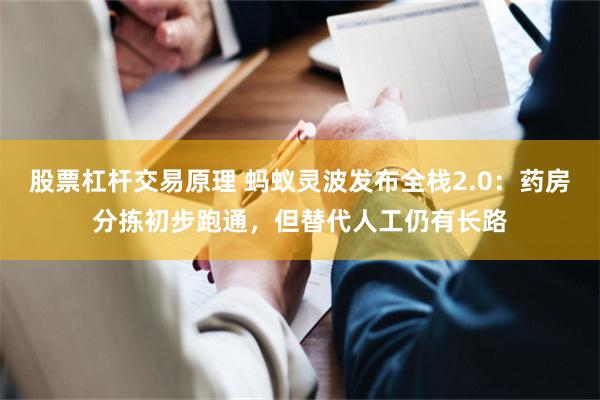 股票杠杆交易原理 蚂蚁灵波发布全栈2.0:药房分拣初步跑通,但替代人工仍有长路