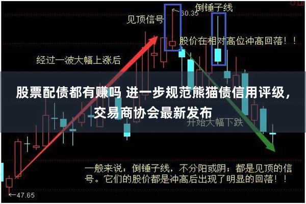 股票配债都有赚吗 进一步规范熊猫债信用评级，交易商协会最新发布