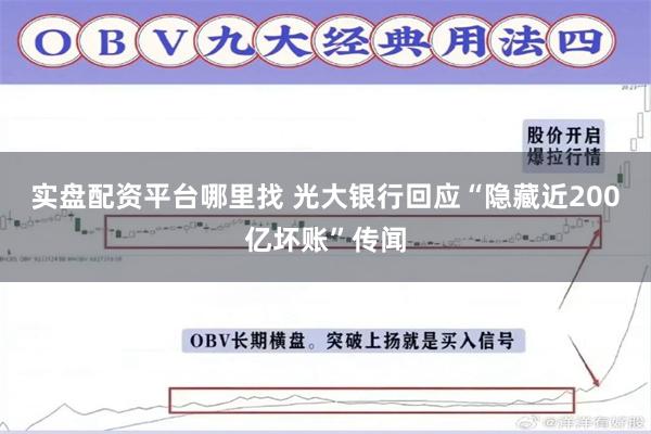 实盘配资平台哪里找 光大银行回应“隐藏近200亿坏账”传闻