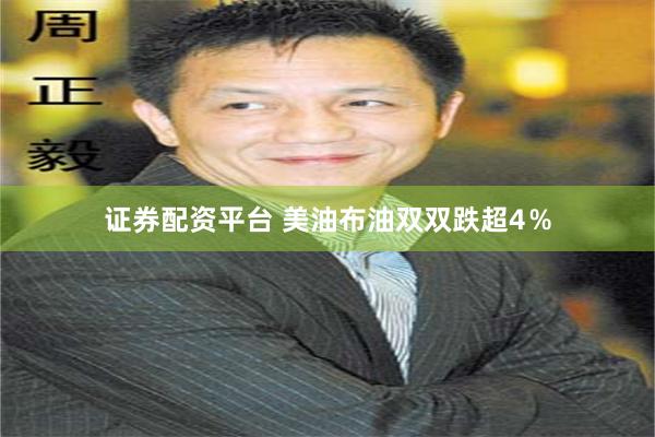 证券配资平台 美油布油双双跌超4％