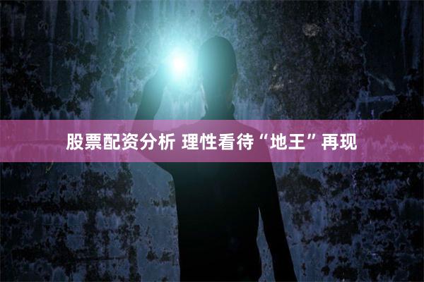 股票配资分析 理性看待“地王”再现