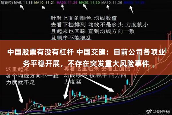 中国股票有没有杠杆 中国交建：目前公司各项业务平稳开展，不存在突发重大风险事件