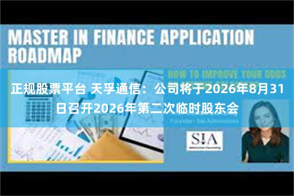 正规股票平台 天孚通信：公司将于2026年8月31日召开2026年第二次临时股东会