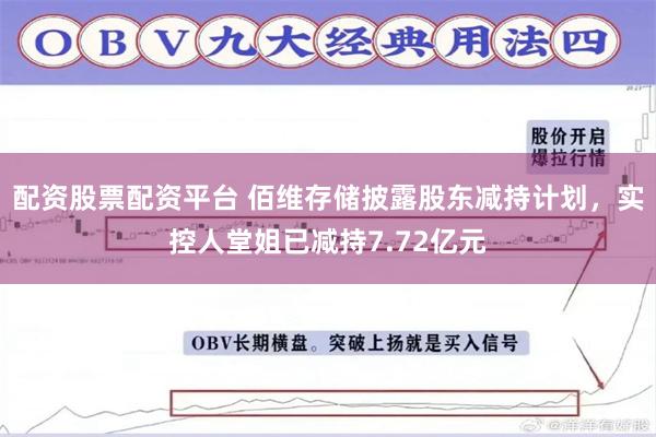 配资股票配资平台 佰维存储披露股东减持计划，实控人堂姐已减持7.72亿元