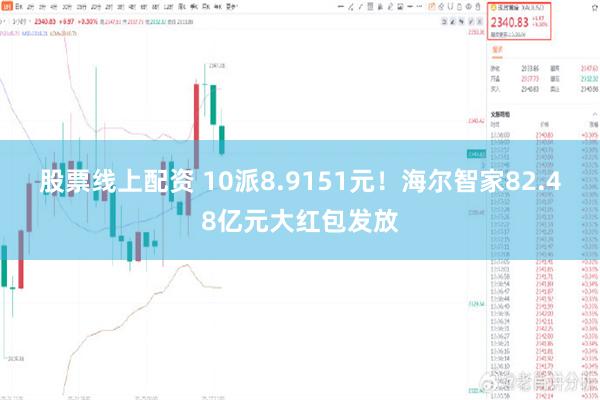 股票线上配资 10派8.9151元！海尔智家82.48亿元大红包发放