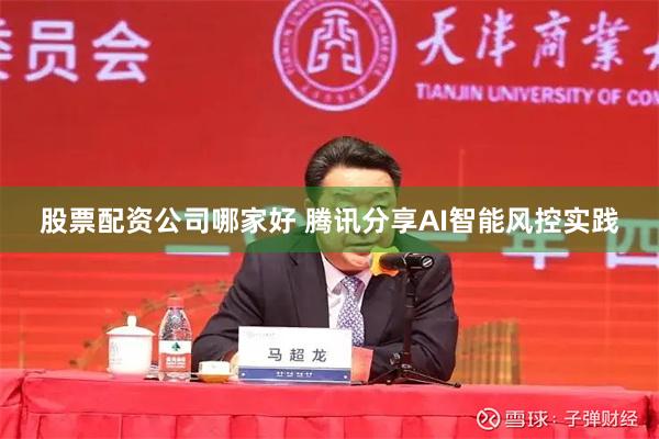 股票配资公司哪家好 腾讯分享AI智能风控实践