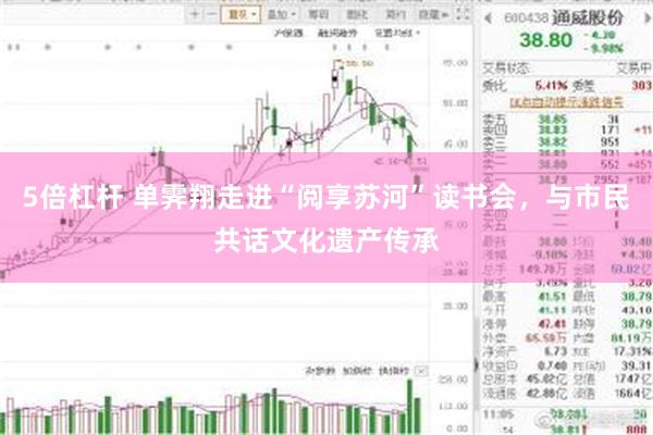 5倍杠杆 单霁翔走进“阅享苏河”读书会，与市民共话文化遗产传承