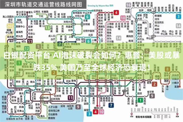 白银配资平台 AI泡沫破裂会如何？惠誉：美股或暴跌35% 美国乃至全球经济恐衰退！