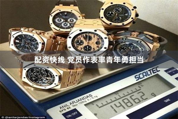 配资快线 党员作表率青年勇担当