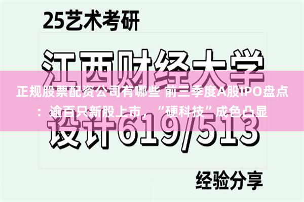 正规股票配资公司有哪些 前三季度A股IPO盘点：逾百只新股上市，“硬科技”成色凸显