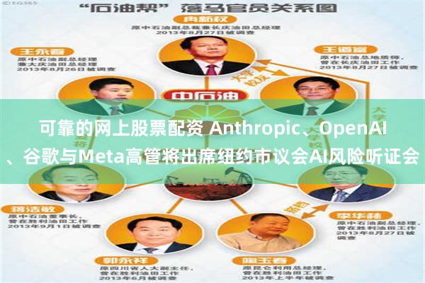 可靠的网上股票配资 Anthropic、OpenAI、谷歌与Meta高管将出席纽约市议会AI风险听证会
