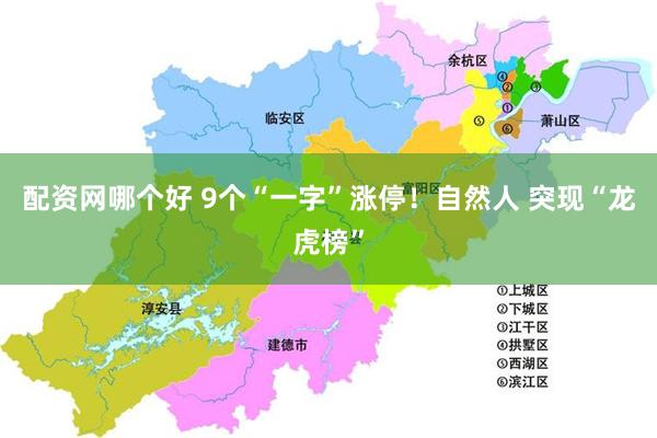 配资网哪个好 9个“一字”涨停！自然人 突现“龙虎榜”