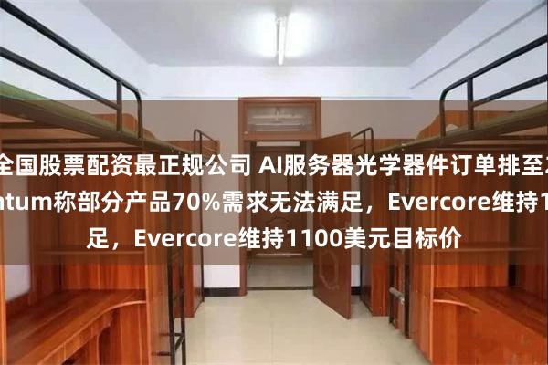 全国股票配资最正规公司 AI服务器光学器件订单排至2029年，Lumentum称部分产品70%需求无法满足，Evercore维持1100美元目标价
