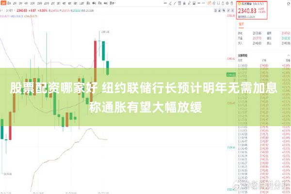 股票配资哪家好 纽约联储行长预计明年无需加息 称通胀有望大幅放缓