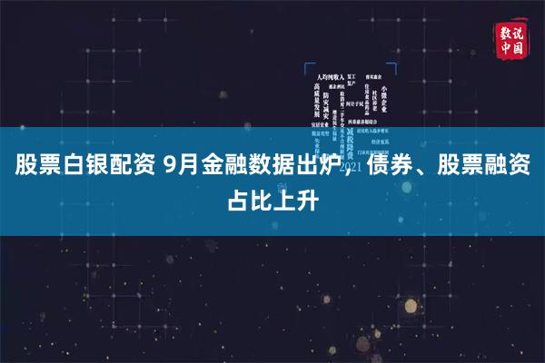股票白银配资 9月金融数据出炉，债券、股票融资占比上升